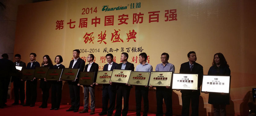 1661149249926999.png 2014-11-04 杰迈视讯入选中国安防百强企业.png