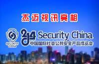 1661149464120366.png 2014-11-12 杰迈视讯携全线智能高清产品和解决方案亮相2014北京安博会4.png