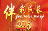 1661150745717871.png 2015-02-05 2015杰迈视讯年会隆重举行 (1).png