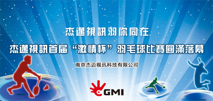 1661221912846123.png 2015-06-11 杰迈视讯羽你同在 ——杰迈视讯首届“激情杯”羽毛球比赛圆满落幕 (1).png