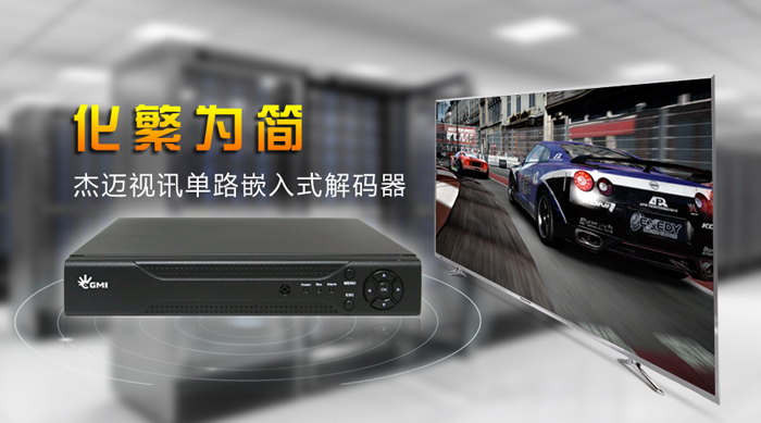 1661222452331825.png 2015-07-03 化繁为简---杰迈视讯单路嵌入式解码器 (1).png