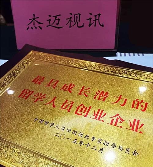 1661244725599205.png 杰迈视讯荣获2015年“最具成长潜力的留学人员创业企业图片1.png