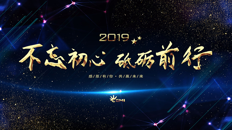 1661321649630898.png 杰迈视讯2018年度表彰大会暨2019企业年会圆满成功图片1.png