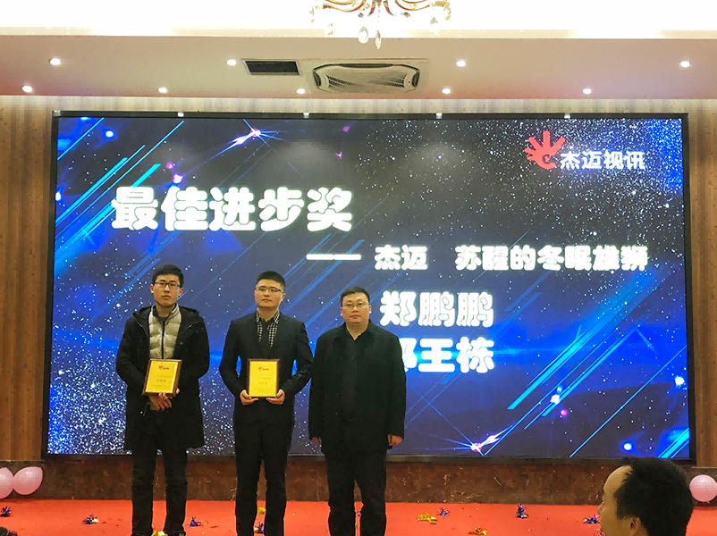 1661323737511071.png 杰迈视讯2018年度表彰大会暨2019企业年会圆满成功图片7.png