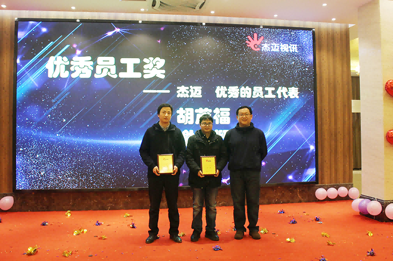 1661323925133612.png 杰迈视讯2018年度表彰大会暨2019企业年会圆满成功图片11.png